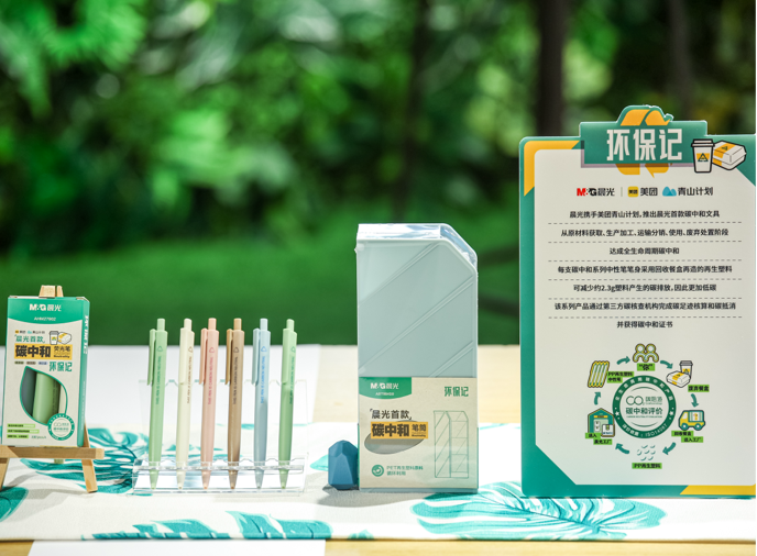 晨光首款'碳中和'文具系列